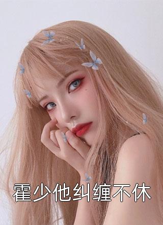 以我缝骨之术，渡你此生清欢最完整版