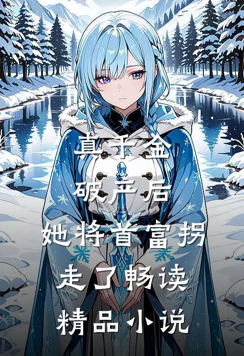 真千金破产后,她将首富拐走了畅读精品