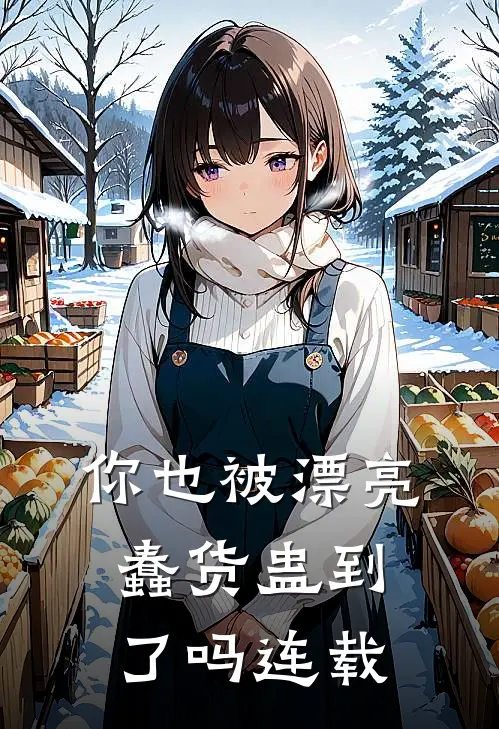 你也被漂亮蠢货蛊到了吗连载完结了吗