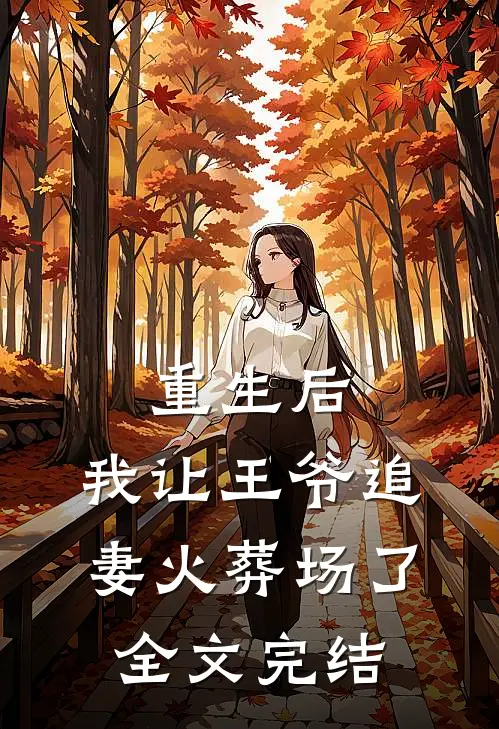 重生后,我让王爷追妻火葬场了全文完结