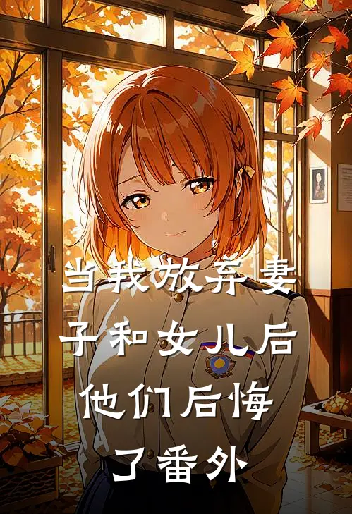 当我放弃妻子和女儿后,他们后悔了 番外