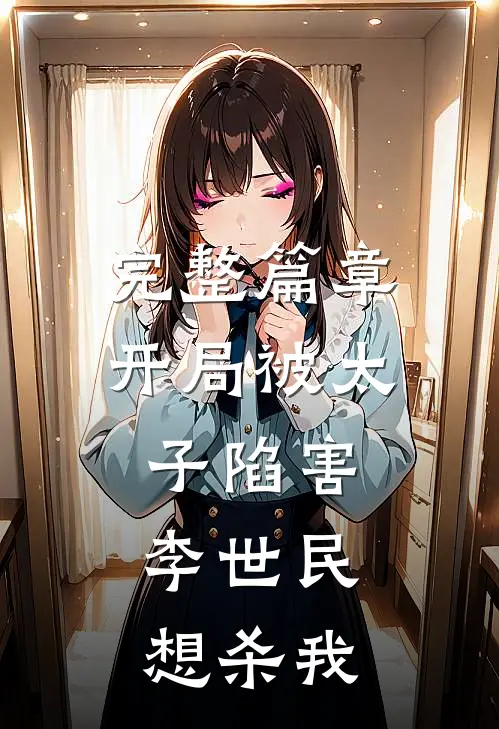 完整篇章开局被太子陷害,李世民想杀我免费阅读