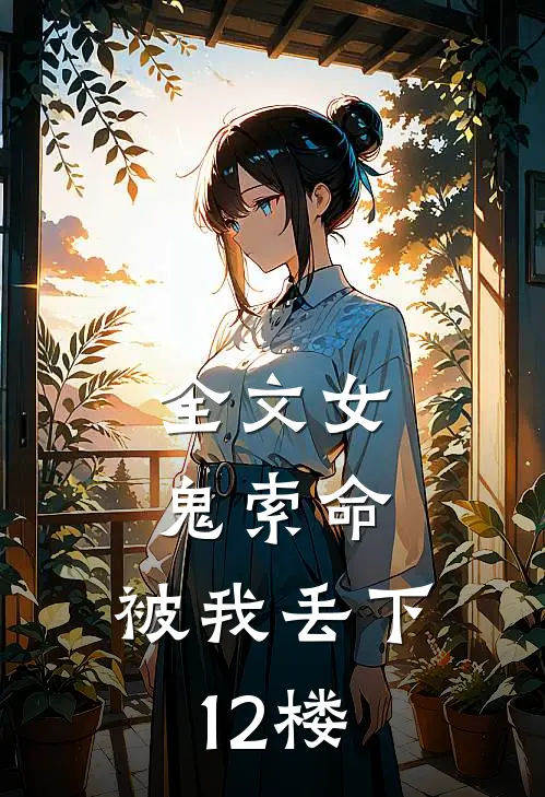 全文女鬼索命,被我丢下12楼