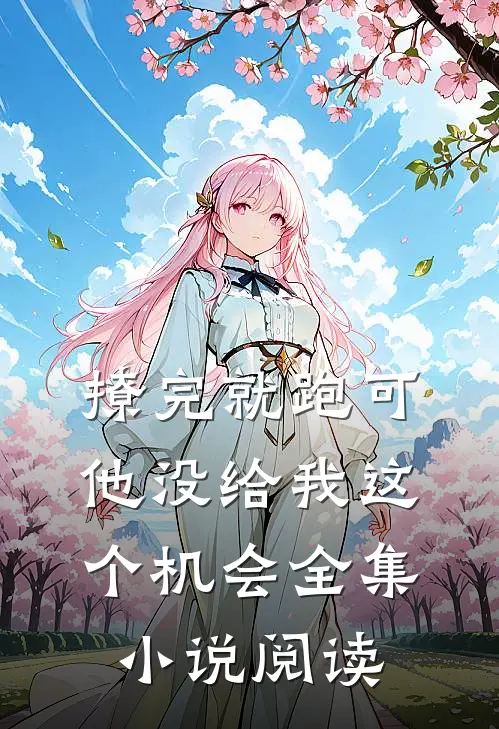 撩完就跑可他没给我这个机会全集小说阅读