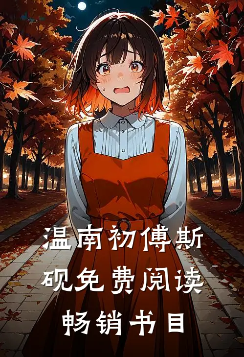 温南初傅斯砚免费阅读畅销书目