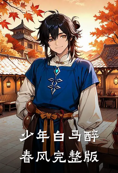 少年白马醉春风完整版