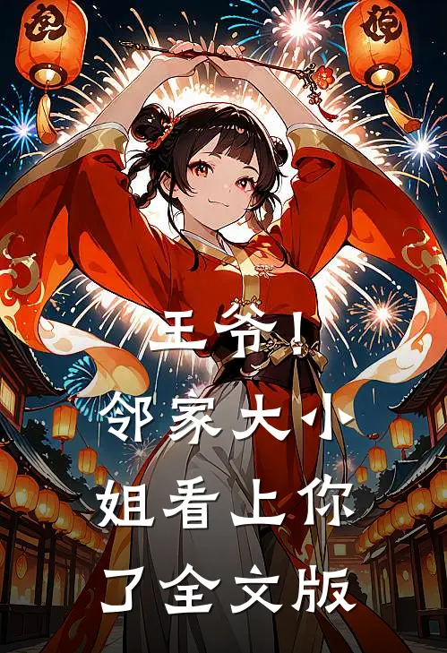 王爷!邻家大小姐看上你了全文版免费