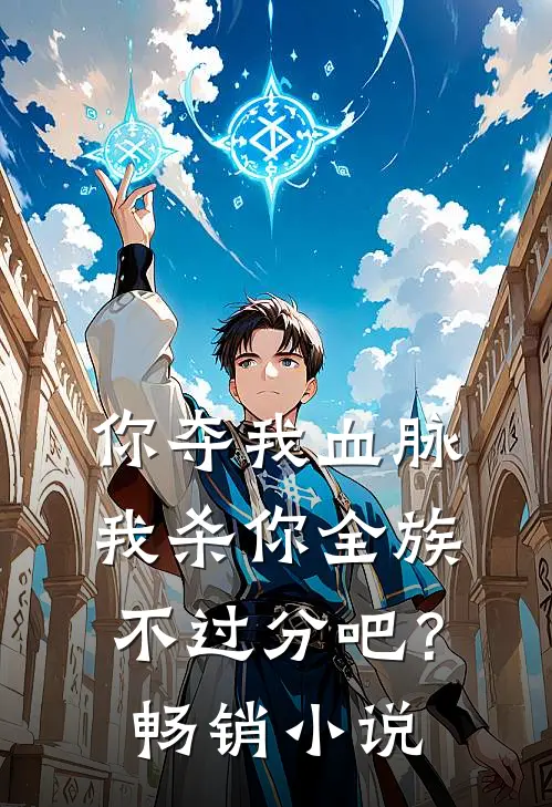 你夺我血脉,我杀你全族不过分吧?畅销阅读