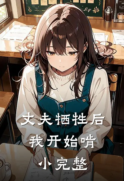 丈夫牺牲后,我开始啃小完整的骨头