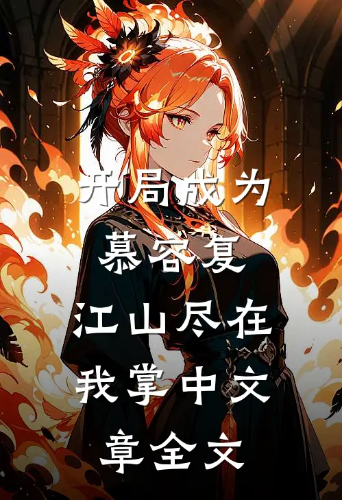 开局成为慕容复,江山尽在我掌中文章全文阅读