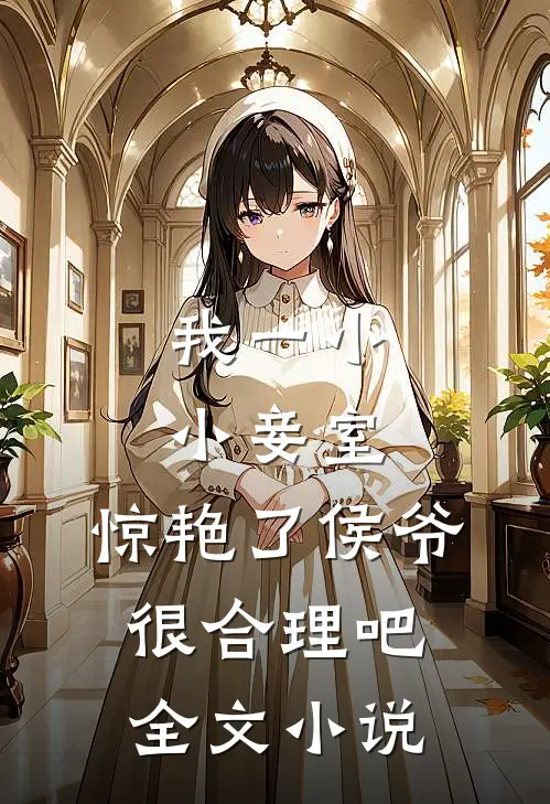 我一小小妾室，惊艳了侯爷很合理吧全文小说