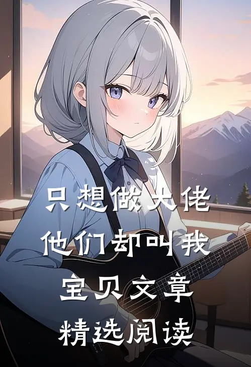 只想做大佬,他们却叫我宝贝文章精选阅读