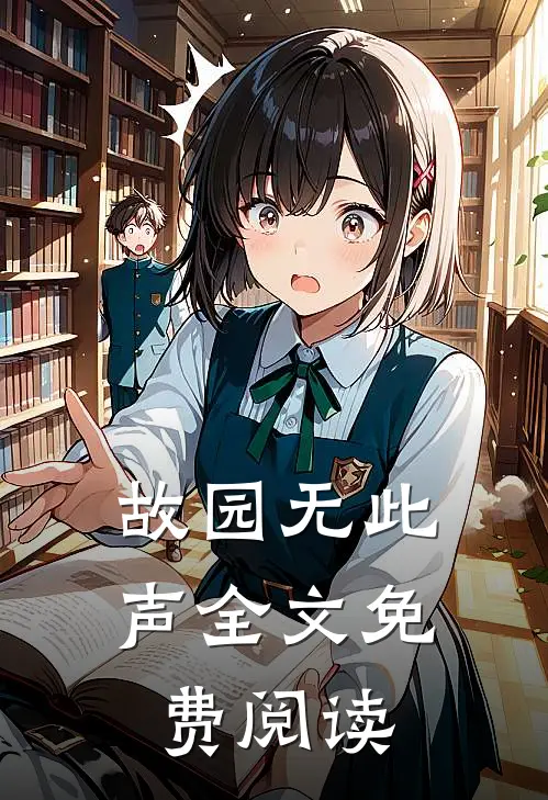 故园无此声全文免费阅读