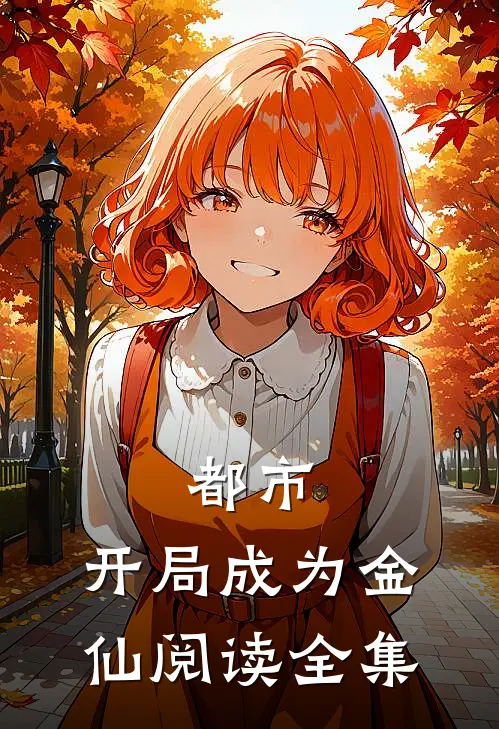 都市开局成为金仙阅读全集