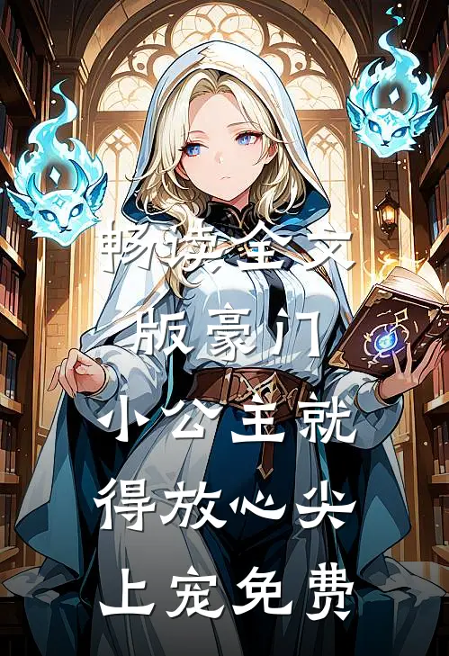 畅读全文版豪门:小公主就得放心尖上宠免费