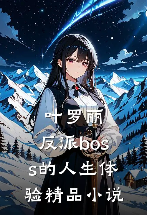 叶罗丽反派boss的人生体验精品在线阅读