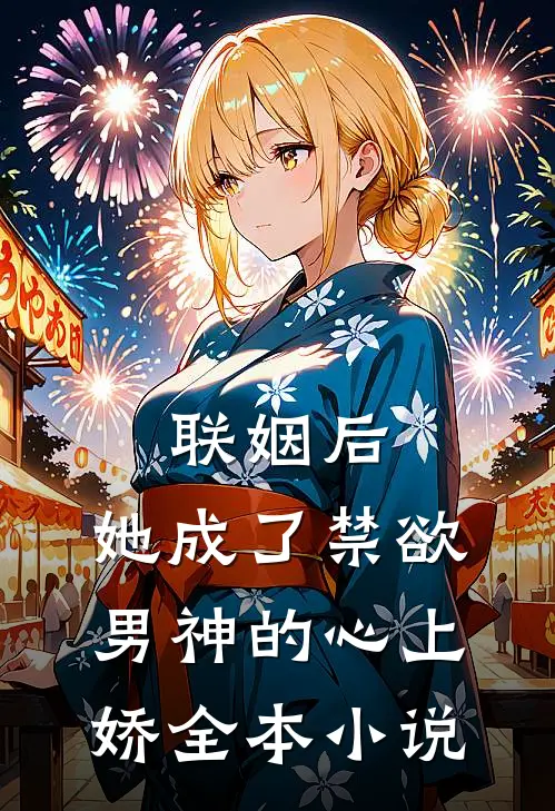 联姻后,她成了禁欲男神的心上娇全本免费阅读