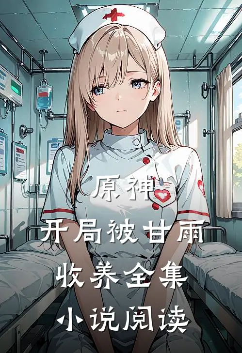 原神开局被甘雨收养全集阅读免费