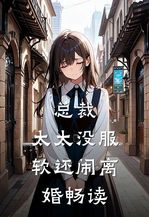 总裁,太太没服软还闹离婚畅读全文