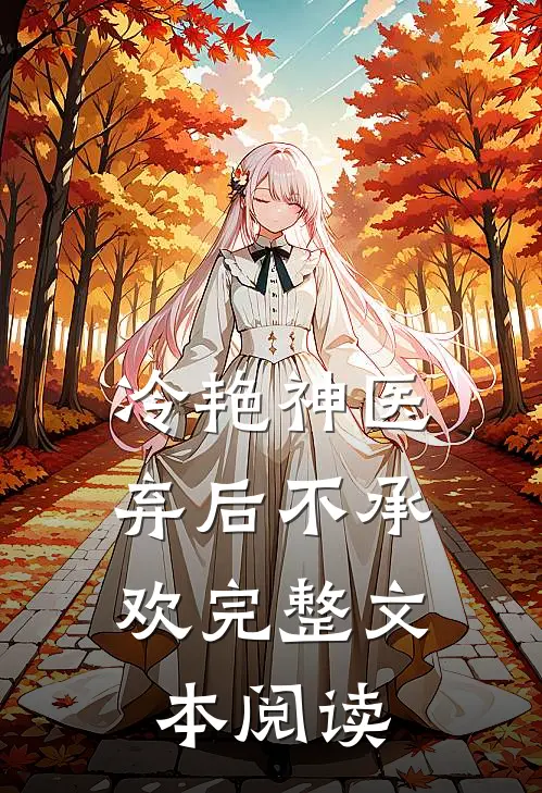 冷艳神医弃后不承欢完整文本阅读