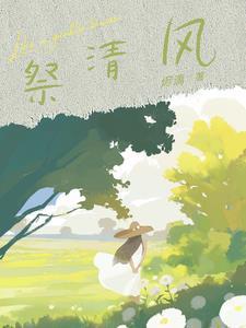 互换化兽药水后，我成了好孕猫女已完结版
