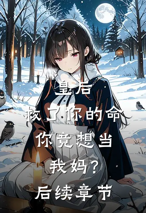 皇后,救了你的命,你竟想当我妈?后续章节
