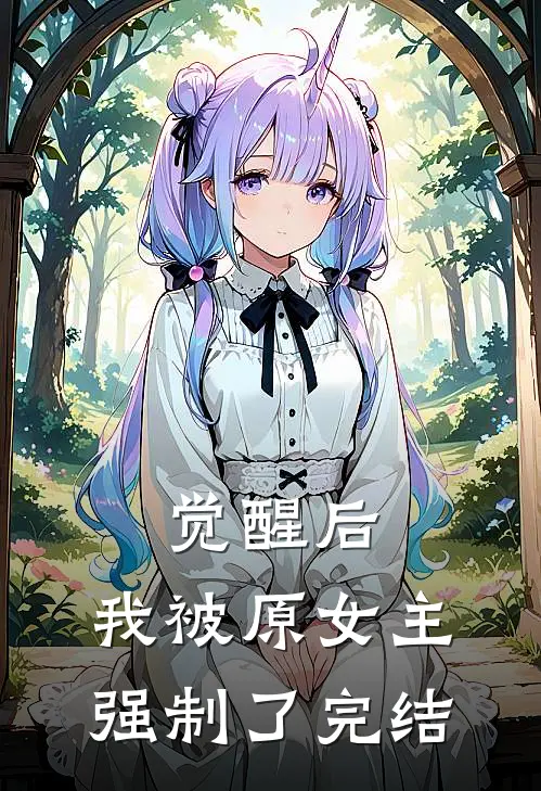 觉醒后,我被原女主强制了完结了吗