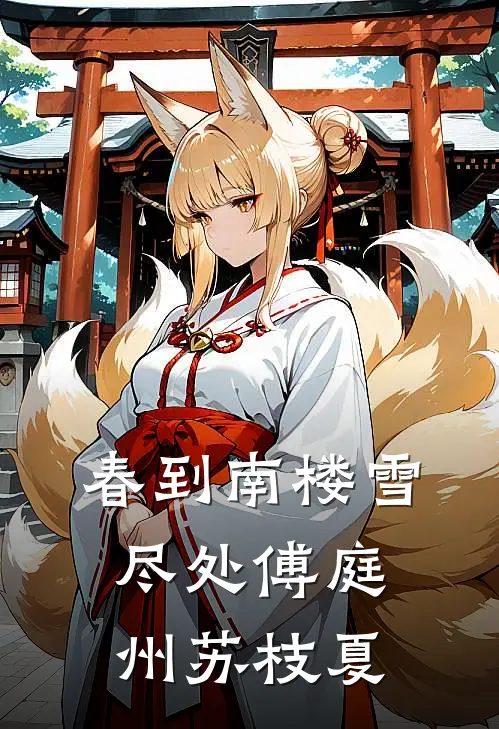 春到南楼雪尽处(傅庭州苏枝夏)