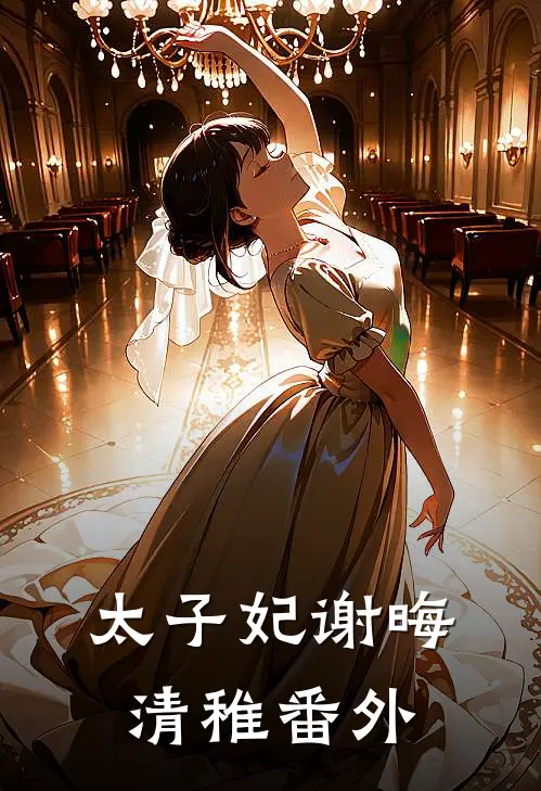 太子妃谢晦清稚 番外在线阅读