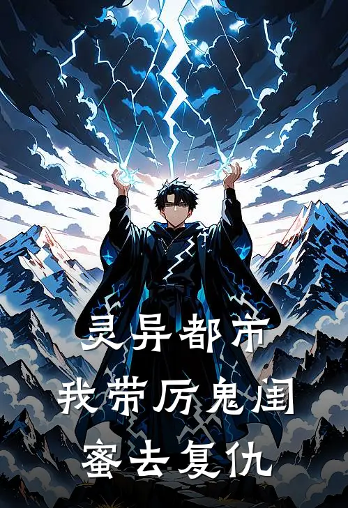 灵异都市我带厉鬼闺蜜去复仇免费阅读