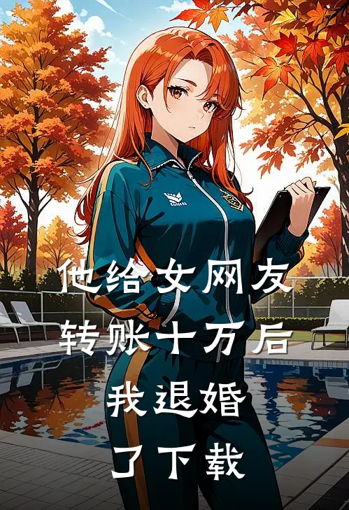 他给女网友转账十万后,我退婚了