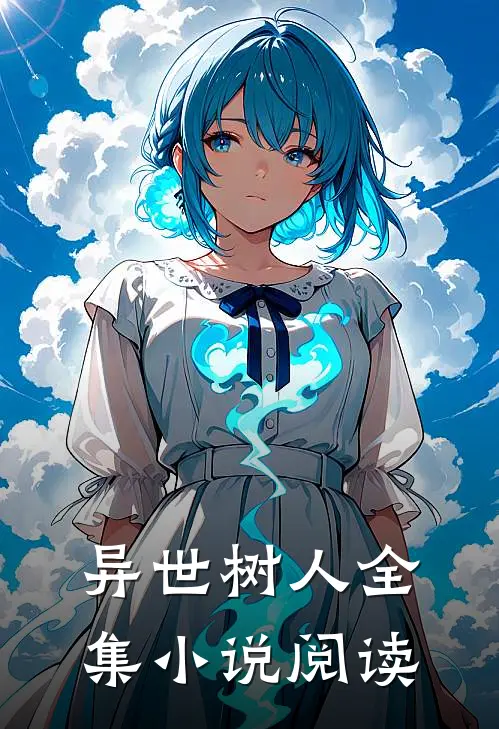异世树人全集小说阅读