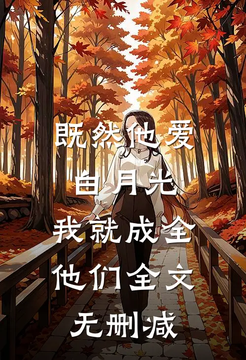 既然他爱白月光,我就成全他们全文无删减免费阅读