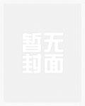 悠悠南山，埋葬昨日旧爱连载
