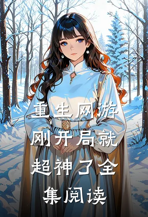 重生网游刚开局就超神了全集阅读免费