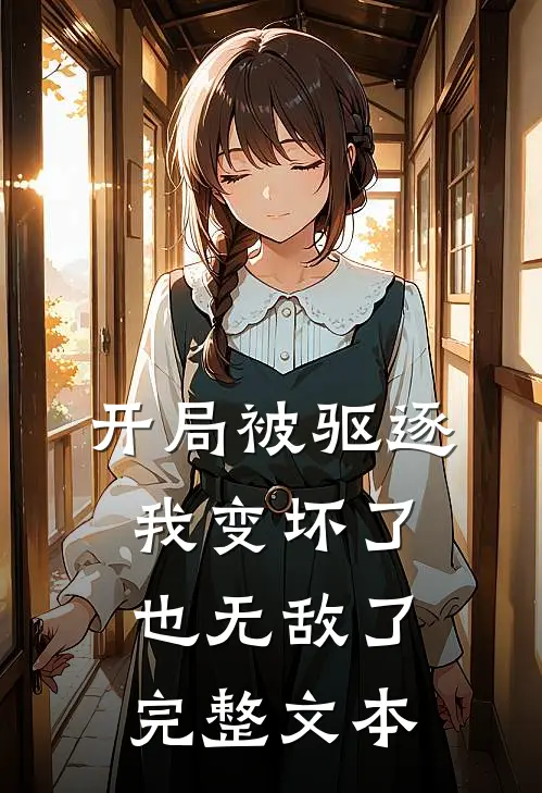 开局被驱逐,我变坏了也无敌了完整文本