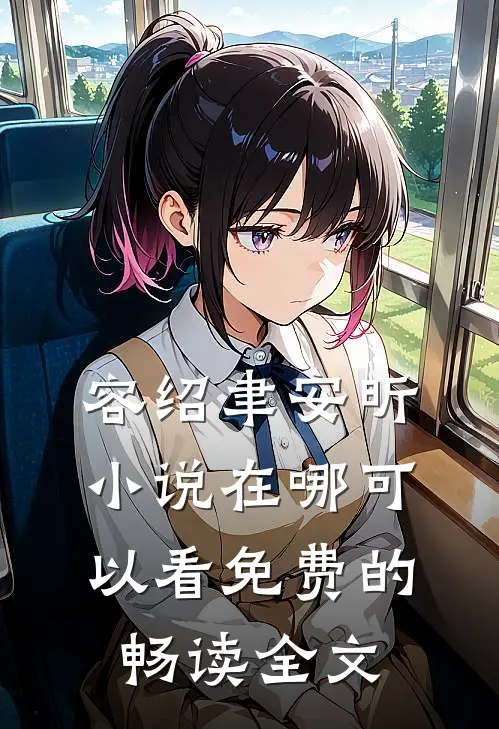容绍聿安昕小说在哪可以看免费的畅读全文