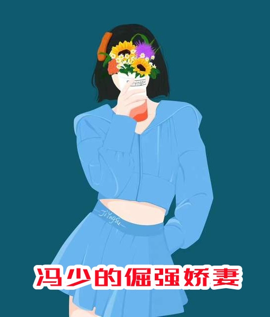反派富家女：专治兄弟恋爱脑抖音热门