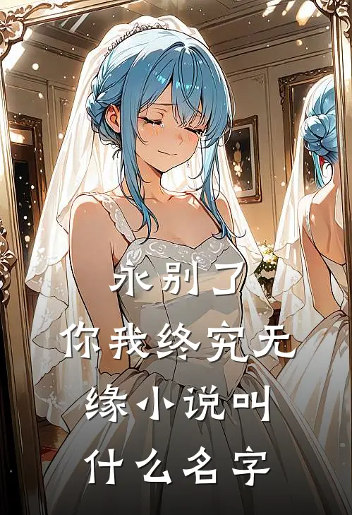 永别了,你我终究无缘叫名字