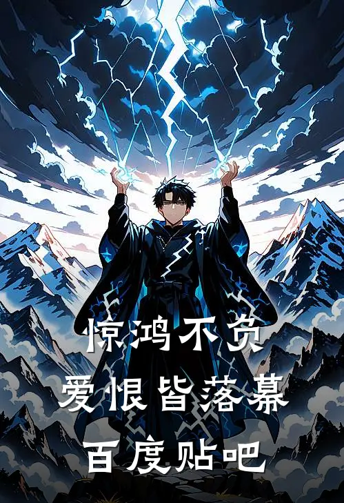 惊鸿不负,爱恨皆落幕百度贴吧