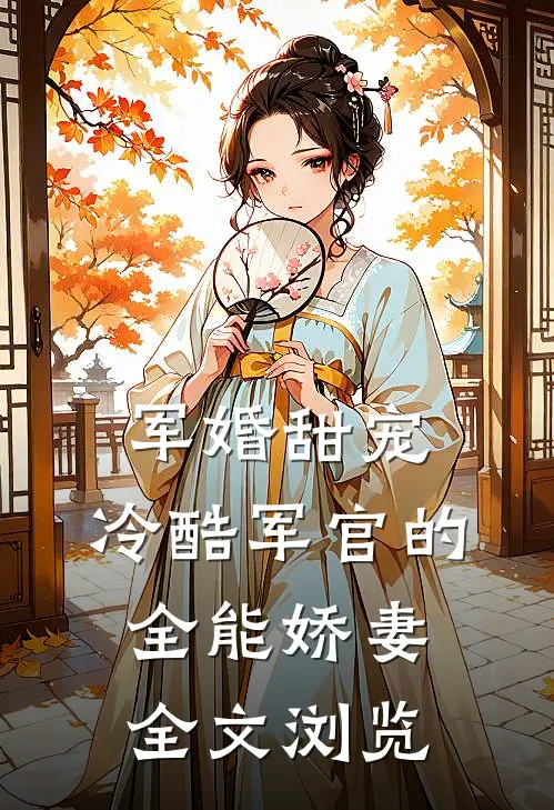 军婚甜宠冷酷军官的全能娇妻全文浏览