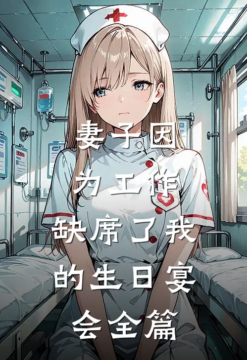 妻子因为工作,缺席了我的生日宴会全篇