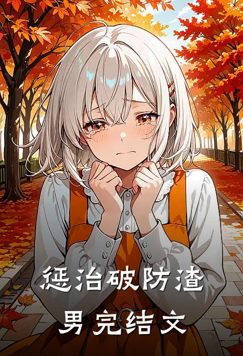 惩治破防渣男完结文