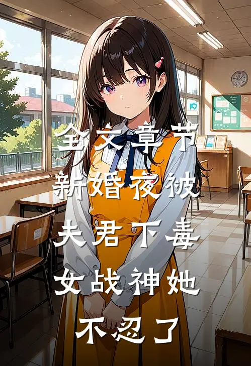 全文章节新婚夜被夫君下毒,女战神她不忍了免费阅读
