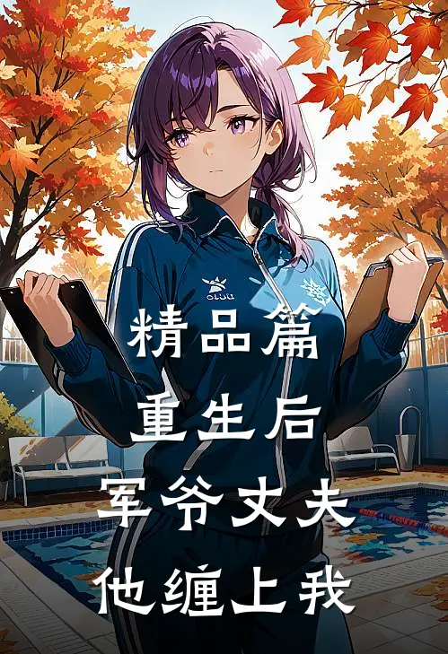 精品篇重生后,军爷丈夫他缠上我