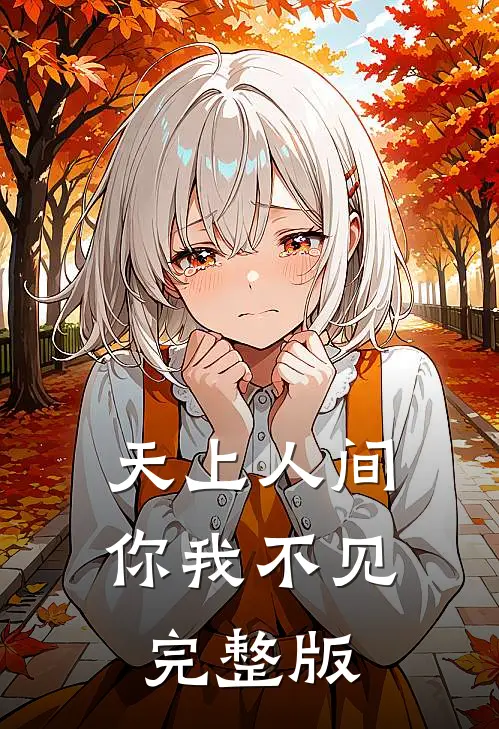 天上人间,你我不见完整版歌曲