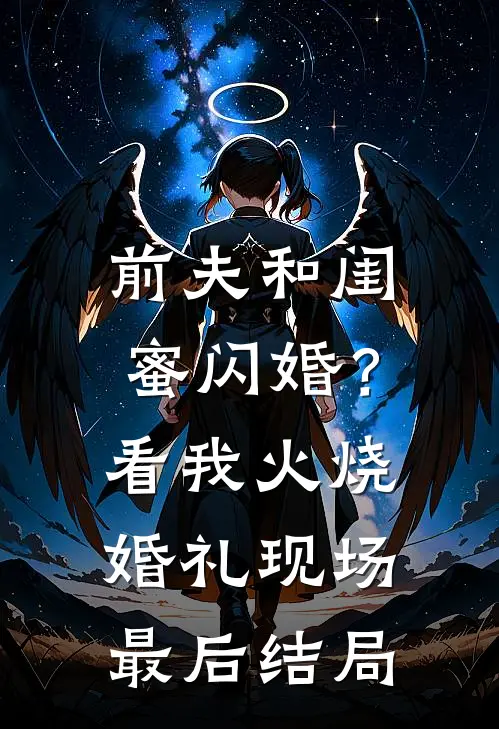 前夫和闺蜜闪婚？看我火烧婚礼现场最后结局
