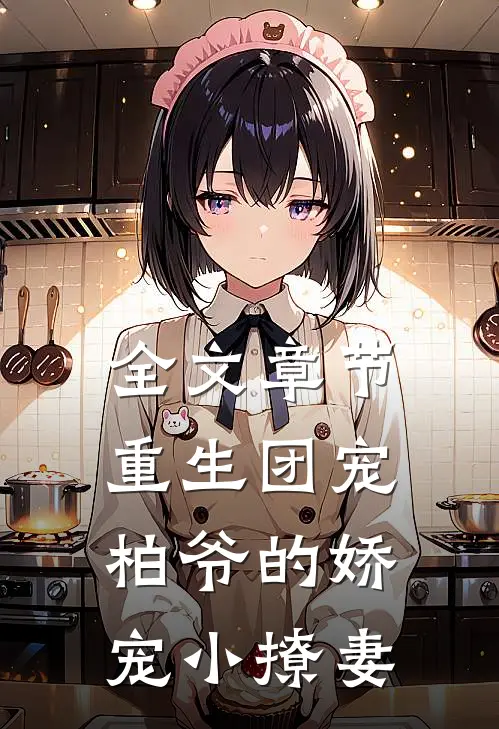 全文章节重生团宠柏爷的娇宠小撩妻