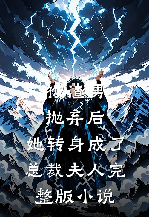 被渣男抛弃后,她转身成了总裁夫人完整版免费阅读