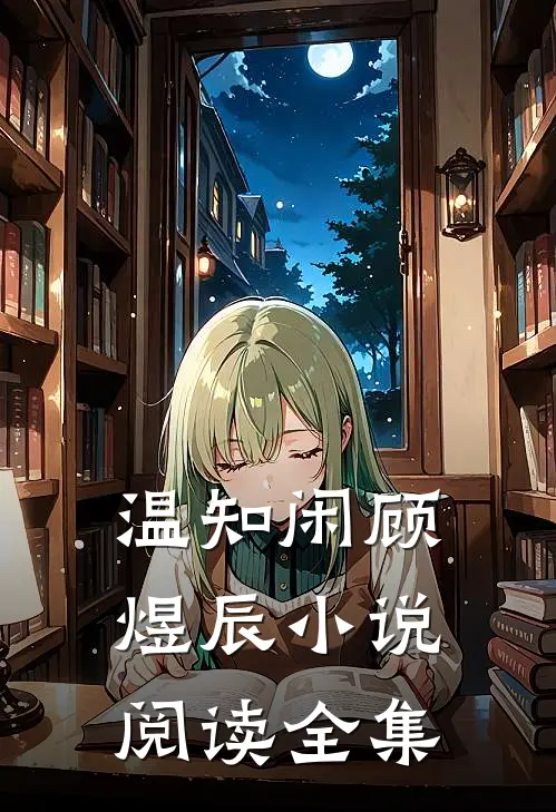 温知闲顾煜辰阅读全集最新